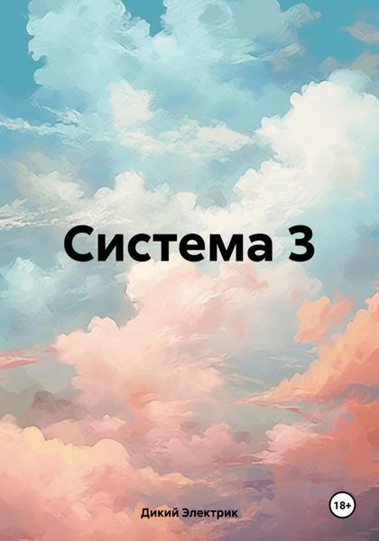 Обложка книги  «Система 3»