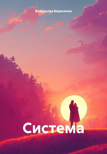 Обложка книги  «Система»