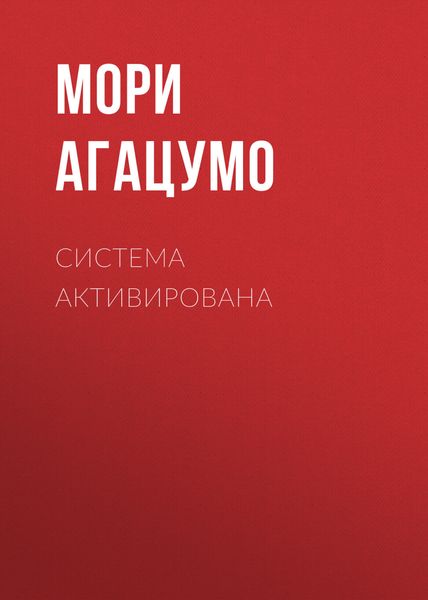 Обложка книги  «Система активирована»