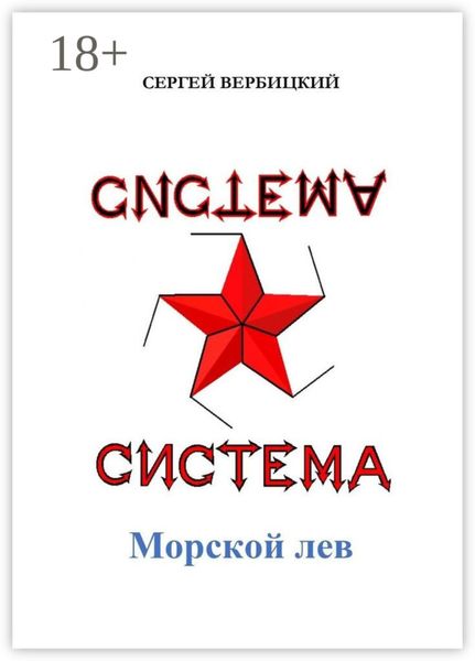 Обложка книги  «Система «Морской лев»»
