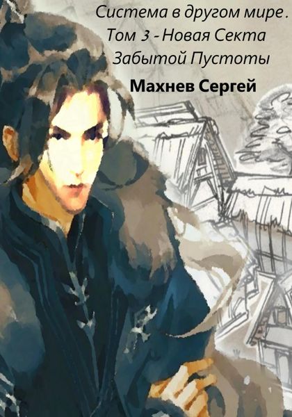 Обложка книги  «Система в другом мире. Том 3. Новая Секта Забытой Пустоты»