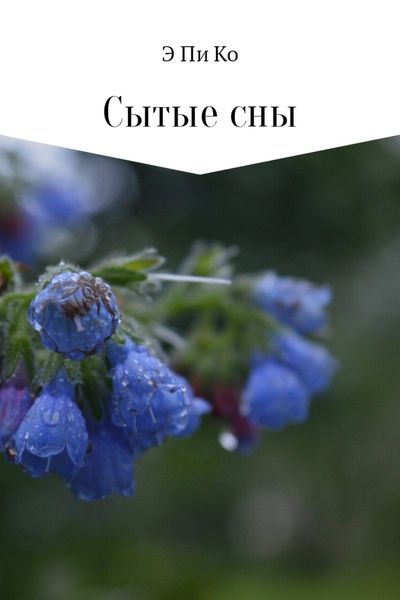 Обложка книги  «Сытые сны»