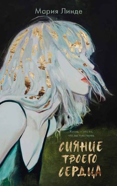 Обложка книги  «Сияние твоего сердца»