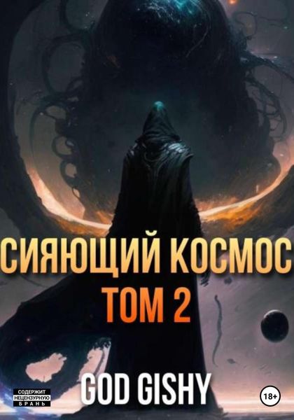 Обложка книги  «Сияющий космос. Том 2»