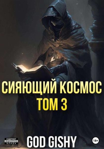 Обложка книги  «Сияющий космос. Том 3»