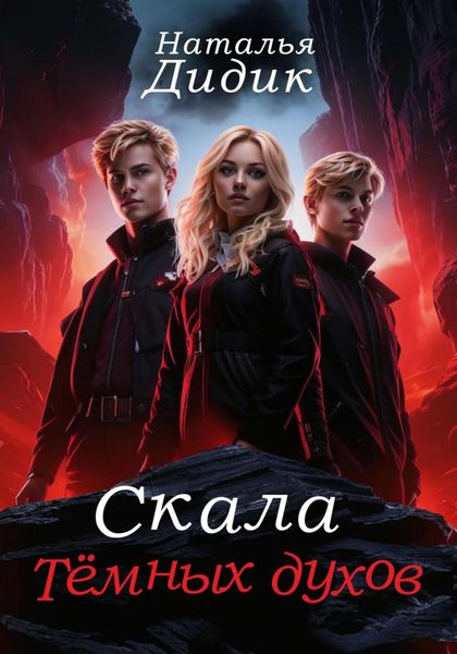 Обложка книги  «Скала темных духов»