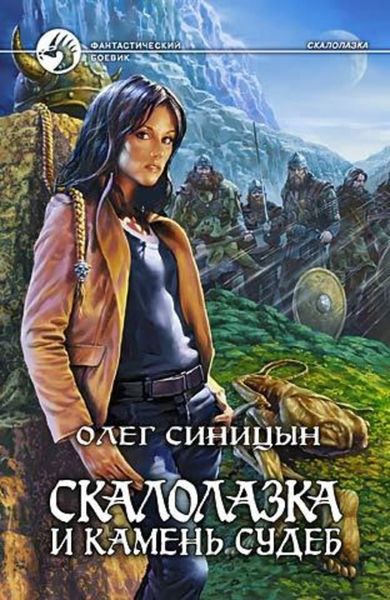 Обложка книги  «Скалолазка и Камень Судеб»