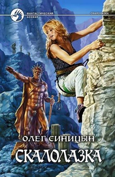 Обложка книги  «Скалолазка»