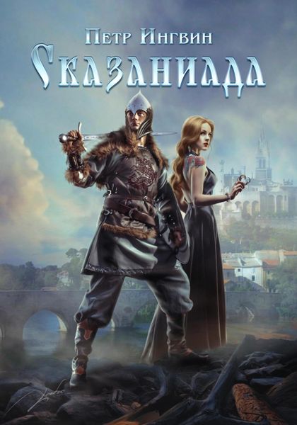 Обложка книги  «Сказаниада»