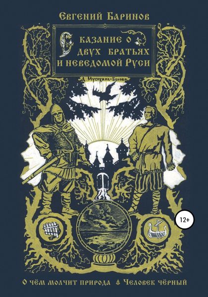 Обложка книги  «Сказание о двух братьях и неведомой Руси»