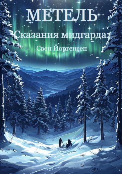 Обложка книги  «Сказания мидгарда: Метель»