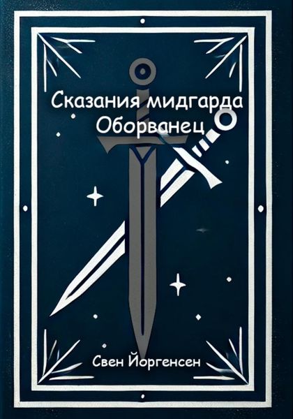 Обложка книги  «Сказания мидгарда: Оборванец»