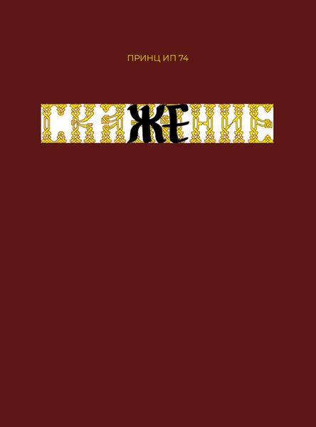 Обложка книги  «СкаЖЕние»