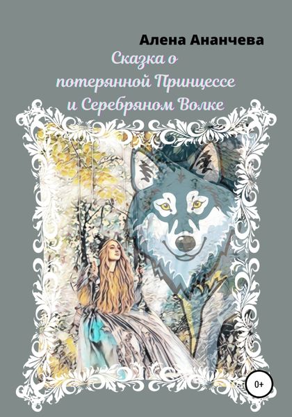Обложка книги  «Сказка о потерянной принцессе и серебряном волке»