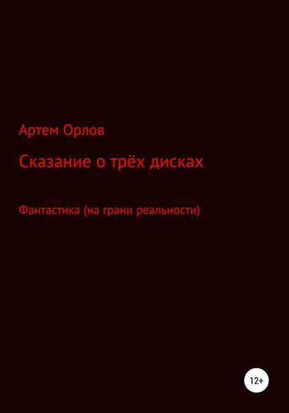 Обложка книги  «Сказка о трёх дисках»