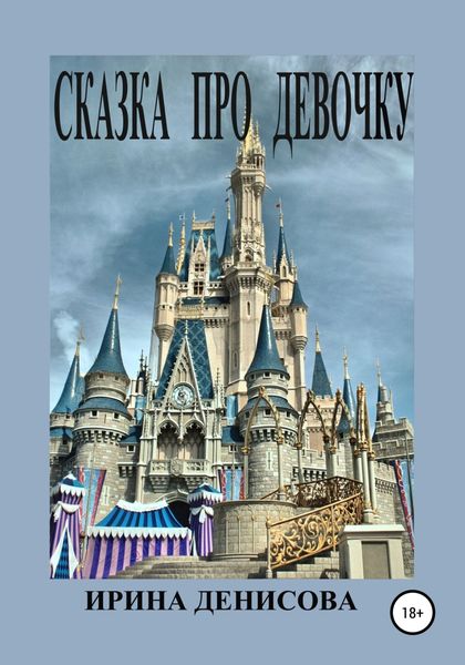 Обложка книги  «Сказка про девочку»