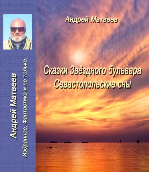 Обложка книги  «Сказка Звездного бульвара. Севастопольские сны»