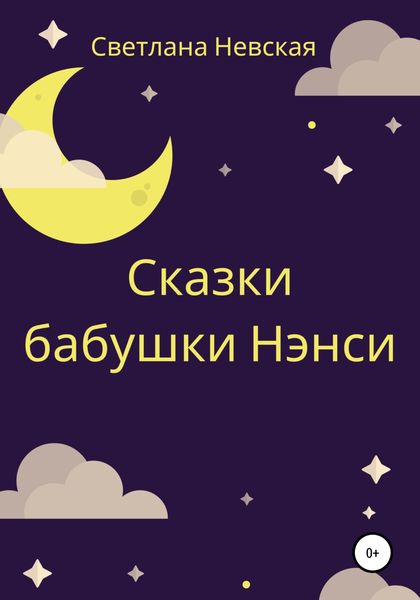 Обложка книги  «Сказки бабушки Нэнси»