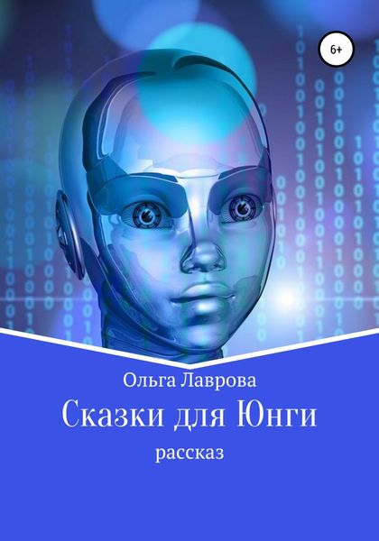 Обложка книги  «Сказки для Юнги»