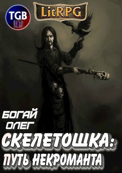 Обложка книги  «Скелетошка: Путь некроманта»