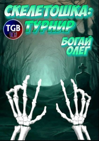 Обложка книги  «Скелетошка: Турнир»