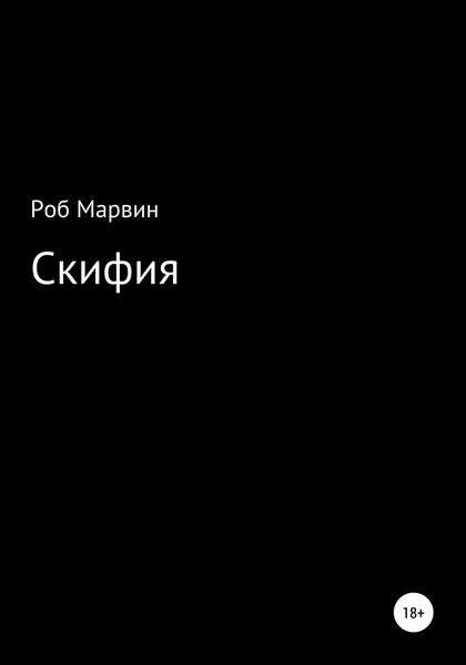 Обложка книги  «Скифия»