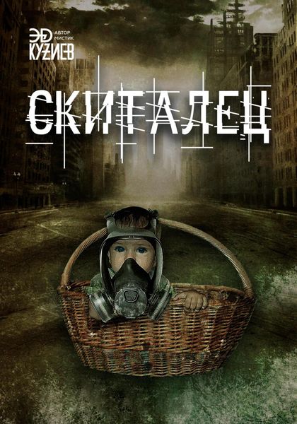 Обложка книги  «Скиталец»