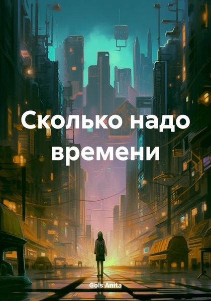 Обложка книги  «Сколько надо времени»