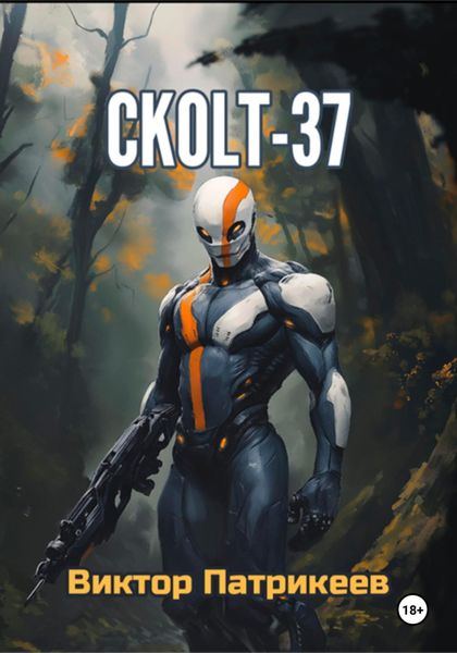 Обложка книги  «СKOLT-37»