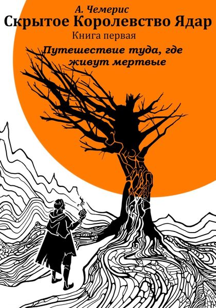 Обложка книги  «Скрытое королевство Ядар. Книга первая. Путешествие туда, где живут мертвые»