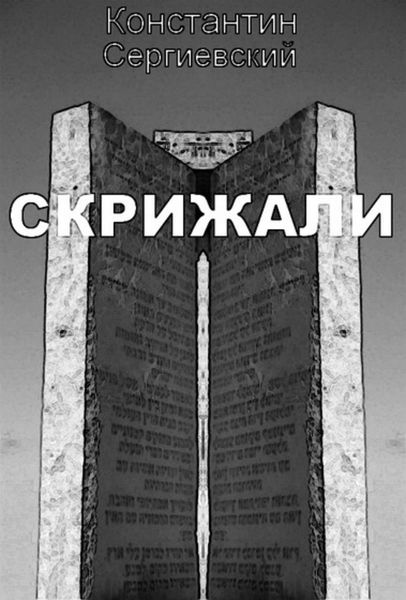 Обложка книги  «Скрижали»