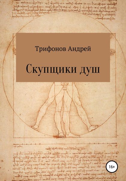 Обложка книги  «Скупщики душ»