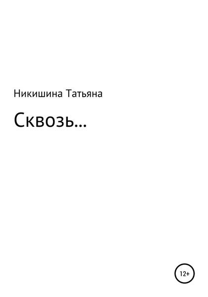 Обложка книги  «Сквозь…»