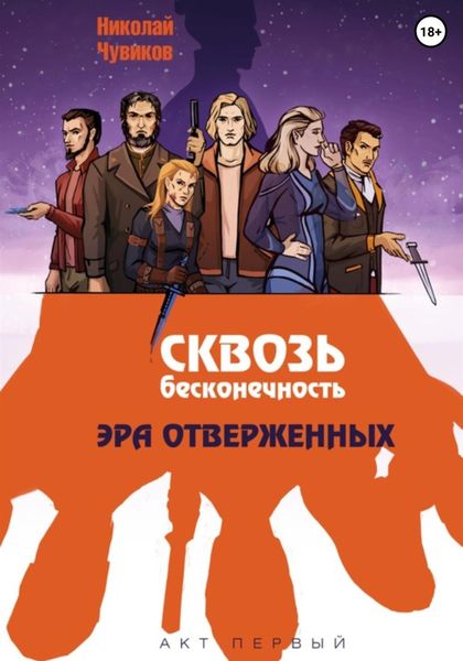 Обложка книги  «Сквозь Бесконечность. Акт Первый: Эра Отверженных»