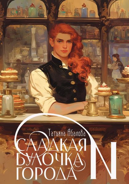 Обложка книги  «Сладкая булочка города N»