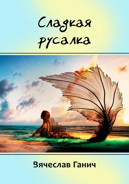 Обложка книги  «Сладкая русалка»