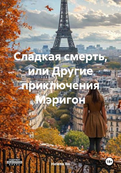 Обложка книги  «Сладкая смерть, или Другие приключения Мэригон»