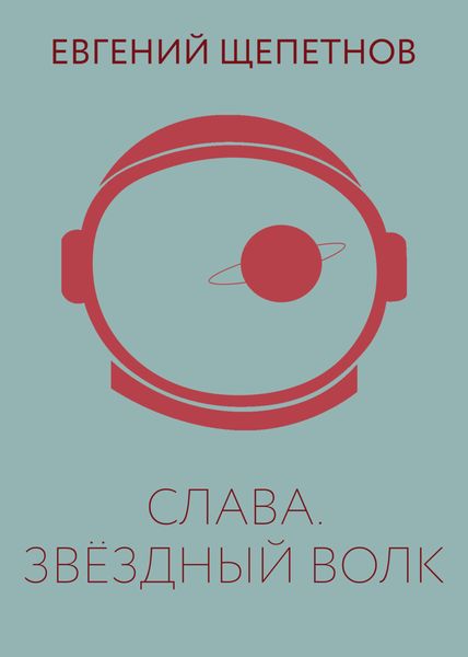 Обложка книги  «Слава. Звёздный Волк»