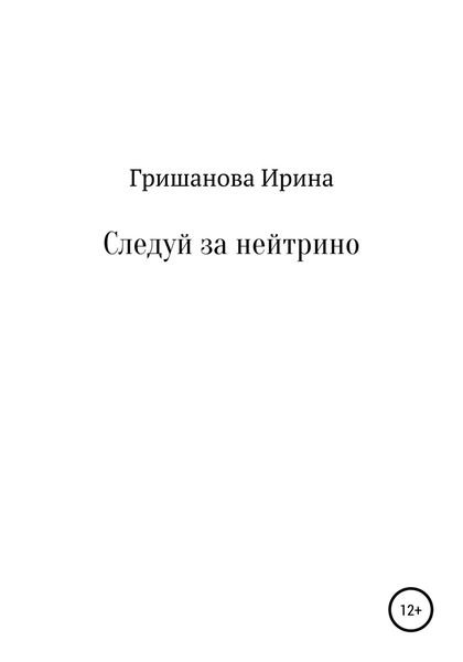 Обложка книги  «Следуй за нейтрино»
