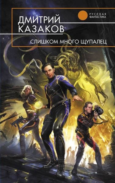 Обложка книги  «Слишком много щупалец»