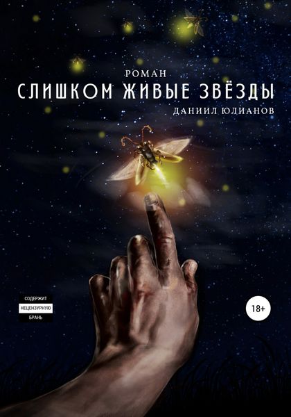 Обложка книги  «Слишком живые звёзды»