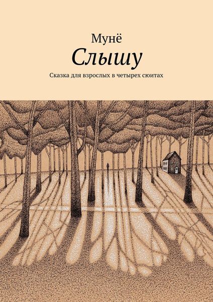 Обложка книги  «Слышу»