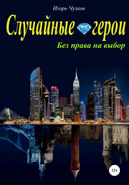 Обложка книги  «Случайные герои. Без права на выбор»