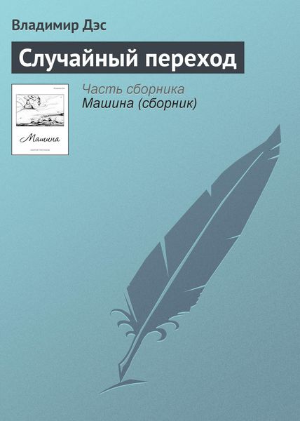 Обложка книги  «Случайный переход»