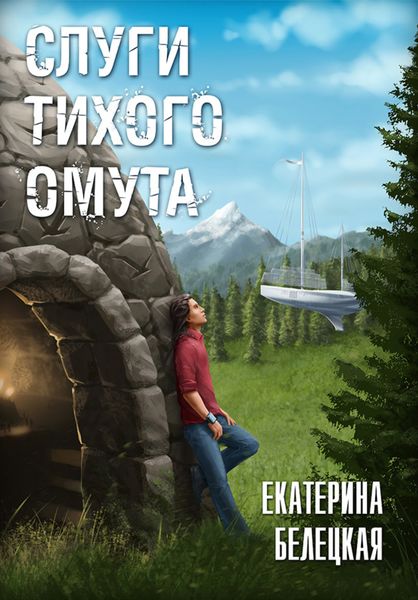 Обложка книги  «Слуги тихого омута»