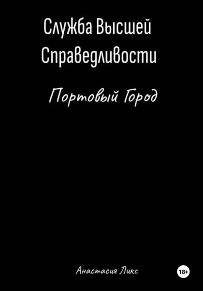 Обложка книги  «Служба Высшей Справедливости. Портовый Город»