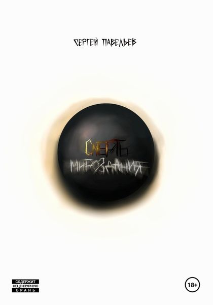 Обложка книги  «Смерть мироздания»