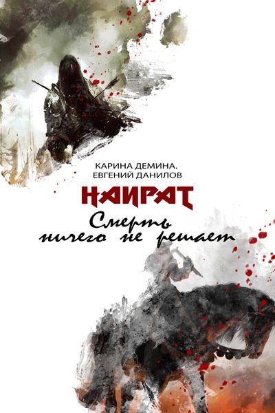 Обложка книги  «Смерть ничего не решает»