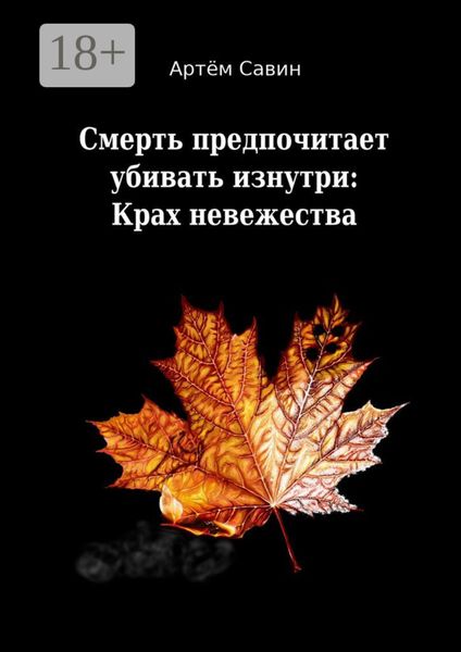 Обложка книги  «Смерть предпочитает убивать изнутри: Крах невежества»