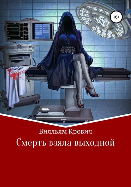 Обложка книги  «Смерть взяла выходной»